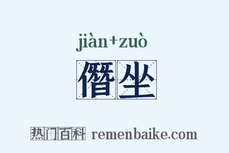 僭坐是什么意思的图片